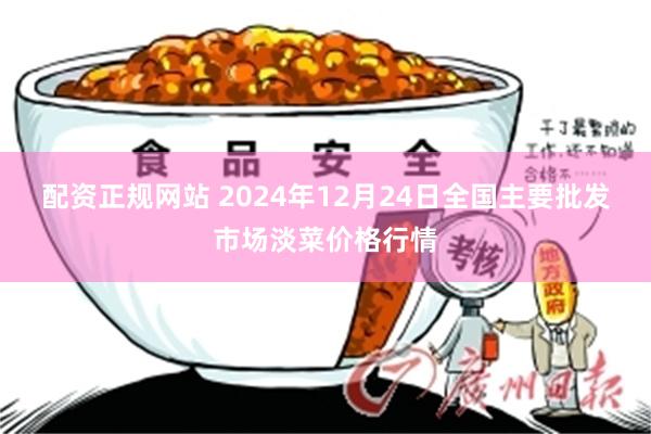 配资正规网站 2024年12月24日全国主要批发市场淡菜价格行情