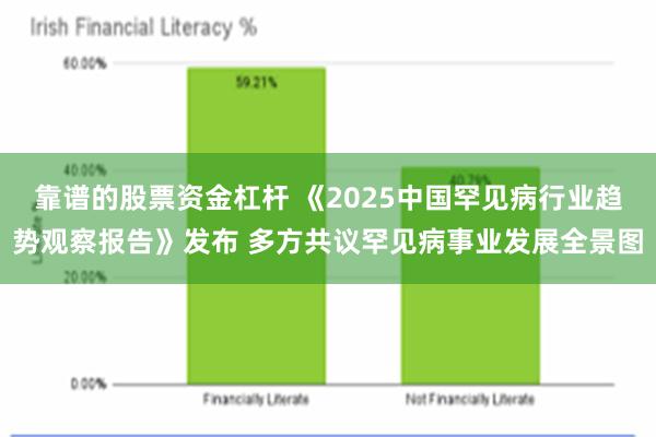 靠谱的股票资金杠杆 《2025中国罕见病行业趋势观察报告》发布 多方共议罕见病事业发展全景图