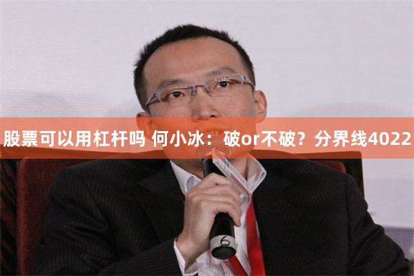 股票可以用杠杆吗 何小冰：破or不破？分界线4022